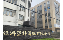 展商推薦(jian)|義烏市鋒(feng)湃塑料薄(bao)膜有限公(gong)司誠邀您(nin)參觀2023CXPE廈門(men)包裝展