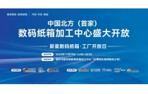 祝賀新星(xing)數碼紙箱(xiang)加工中心(xin) · 工廠開放(fang)日活動圓(yuan)滿成功！