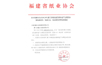 福(fu)建省紙業(ye)協會官宣(xuan)助力2024廈門(men)印包瓦楞(leng)展！