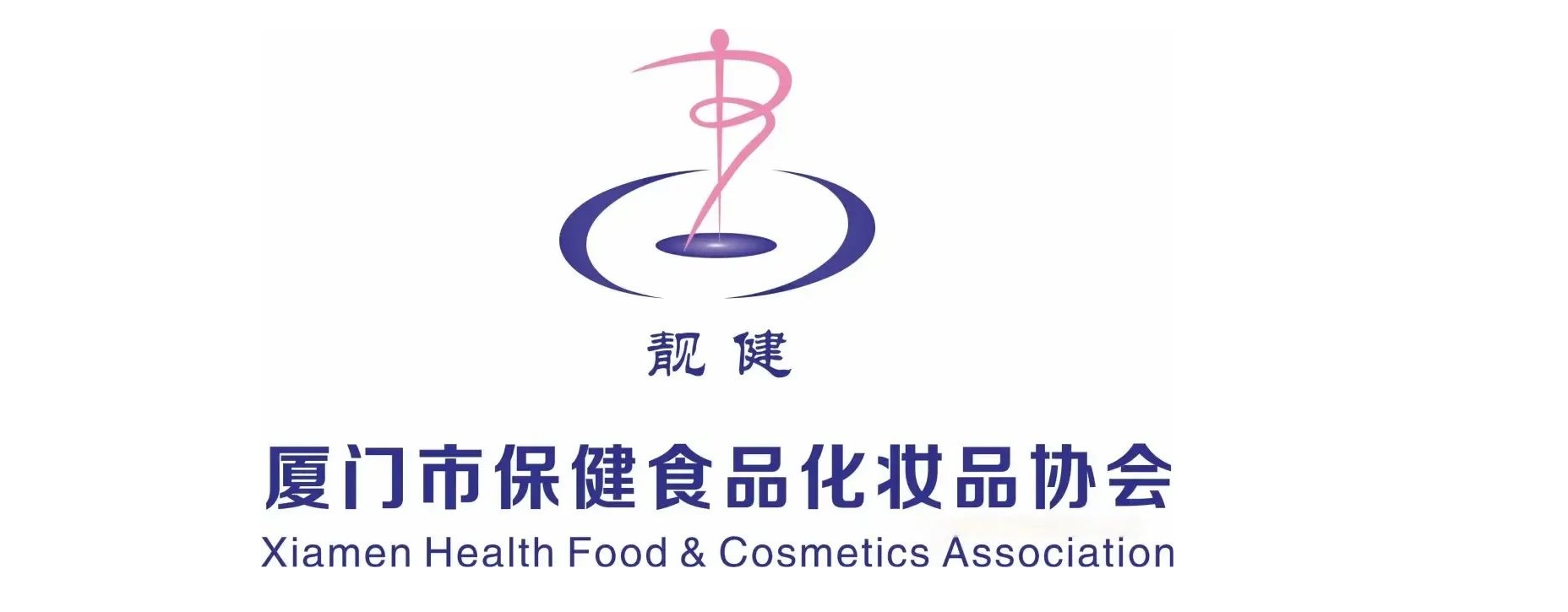 廈門(men)市保健食(shi)品化妝品(pin)協會